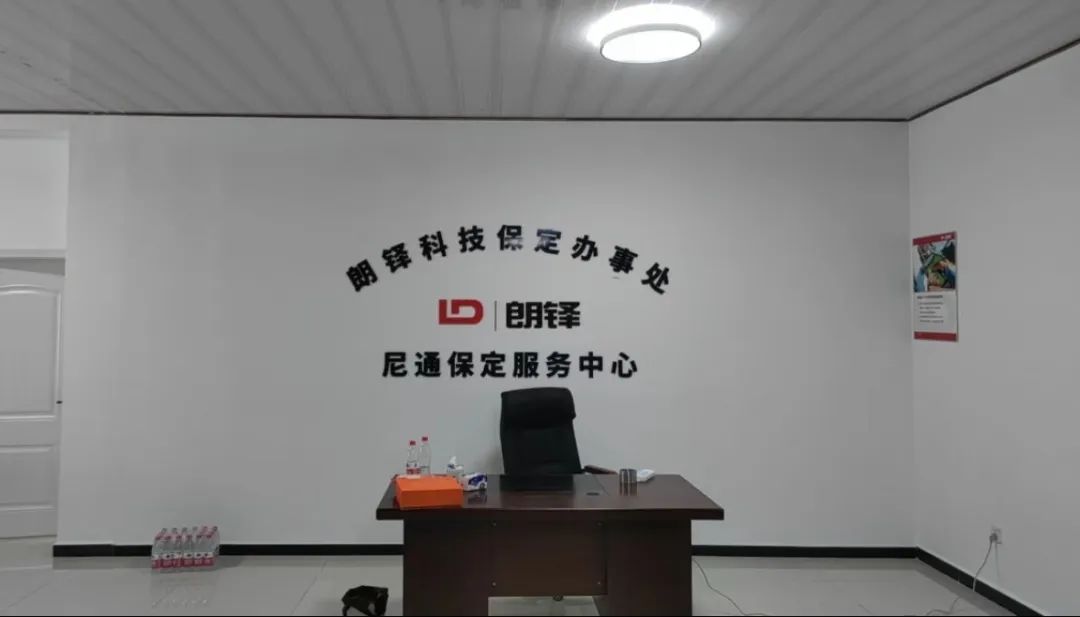 加速全国服务布局 | 朗铎科技保定客户体验中心盛大开业(图4) 图片