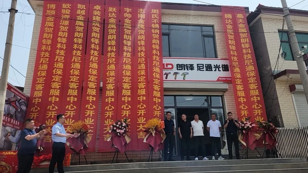 加速全国服务布局 | 朗铎科技保定客户体验中心盛大开业(图1) 图片