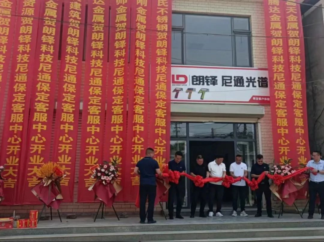 加速全国服务布局 | 朗铎科技保定客户体验中心盛大开业(图2) 图片