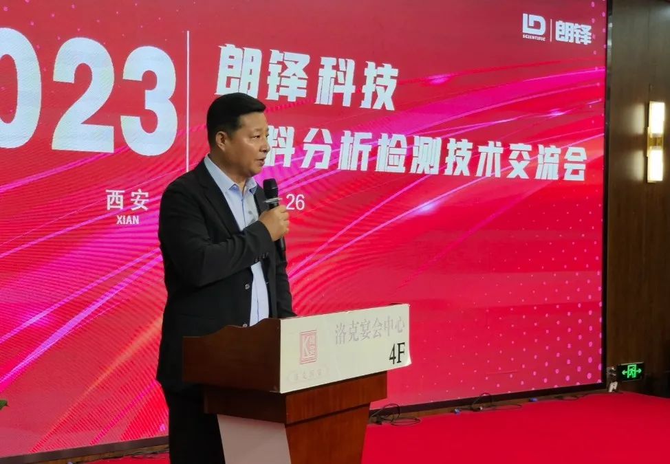 企业动态 | 朗铎科技材料分析检测技术交流会(西安站)圆满闭幕(图3) 图片